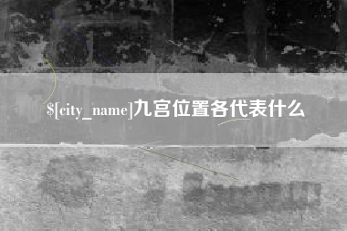 黄山九宫位置各代表什么