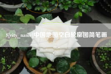 黄山中国地图空白轮廓图简笔画