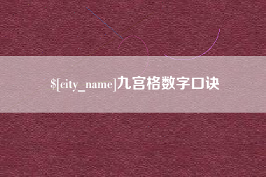 黄山九宫格数字口诀
