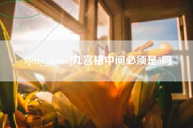 黄山九宫格中间必须是5吗