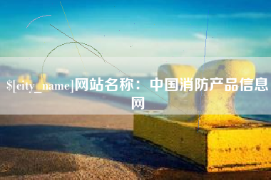 黄山网站名称：中国消防产品信息网