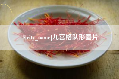 黄山九宫格队形图片