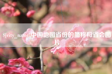 黄山中国地图省份的简称和省会图片