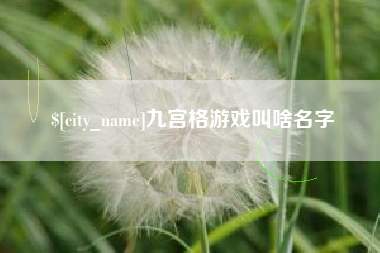 黄山九宫格游戏叫啥名字
