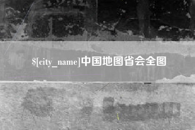 黄山中国地图省会全图