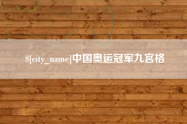 黄山中国奥运冠军九宫格