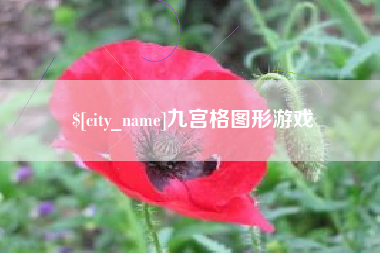 黄山九宫格图形游戏