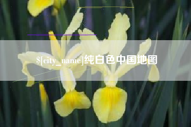 黄山纯白色中国地图
