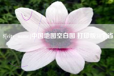 黄山中国地图空白图 打印版34个省