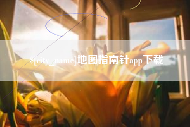 黄山地图指南针app下载