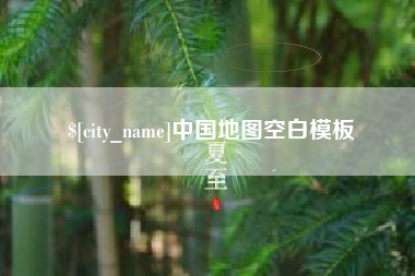 黄山中国地图空白模板
