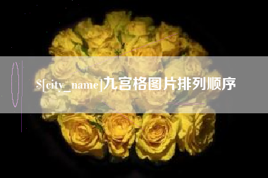 黄山九宫格图片排列顺序