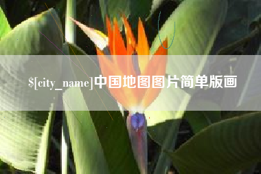 黄山中国地图图片简单版画