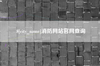 黄山消防网站官网查询