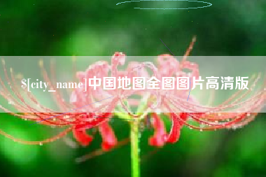 黄山中国地图全图图片高清版