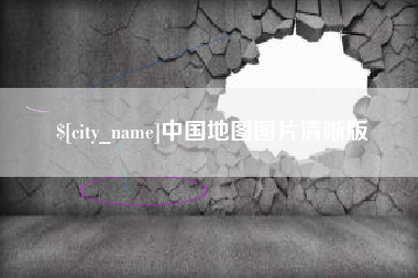 黄山中国地图图片清晰版