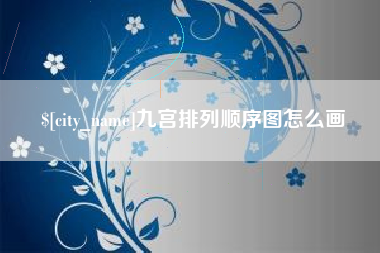 黄山九宫排列顺序图怎么画
