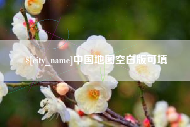 黄山中国地图空白版可填