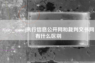 黄山执行信息公开网和裁判文书网有什么区别