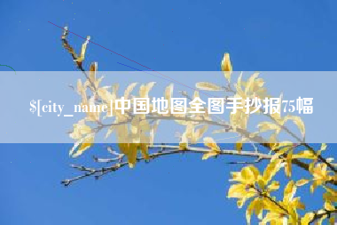 黄山中国地图全图手抄报75幅