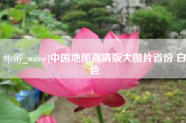 黄山中国地图高清版大图片省份 白色