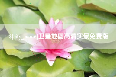 黄山卫星地图高清实景免费版
