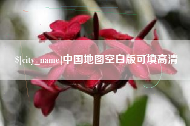 黄山中国地图空白版可填高清