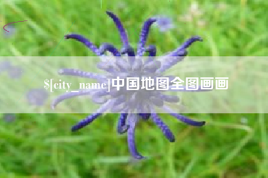 黄山中国地图全图画画