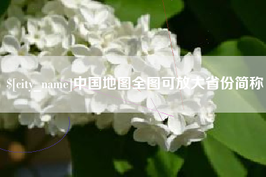 黄山中国地图全图可放大省份简称