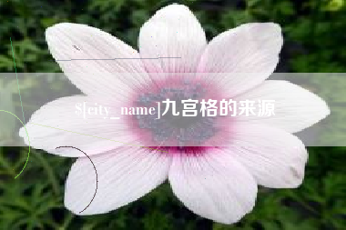黄山九宫格的来源