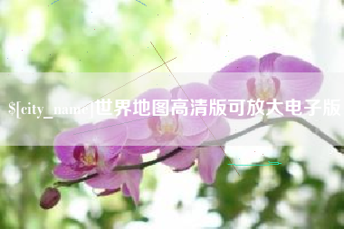 黄山世界地图高清版可放大电子版