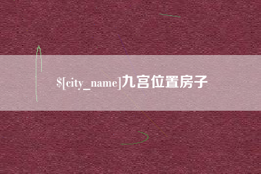 黄山九宫位置房子