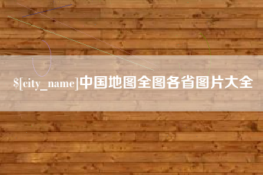 黄山中国地图全图各省图片大全