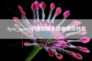 黄山中国地图全图各省份特色