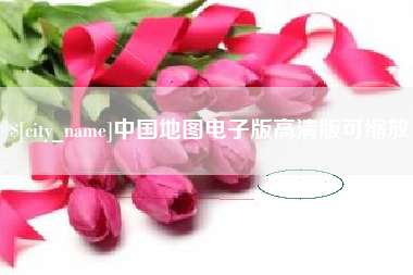 黄山中国地图电子版高清版可缩放