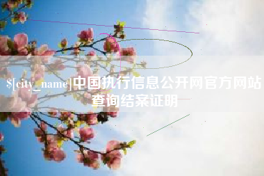 黄山中国执行信息公开网官方网站查询结案证明
