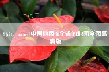 黄山中国地图36个省的地图全图高清版