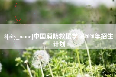 黄山中国消防救援学院2020年招生计划