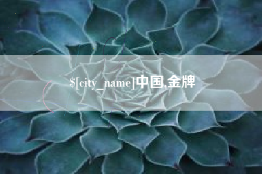 黄山中国,金牌
