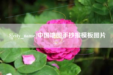 黄山中国地图手抄报模板图片