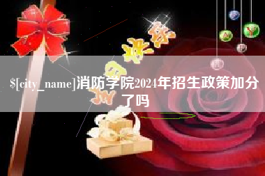 黄山消防学院2024年招生政策加分了吗