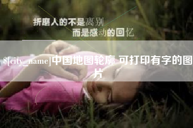 黄山中国地图轮廓 可打印有字的图片