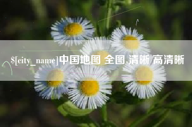 黄山中国地图 全图 清晰 高清晰