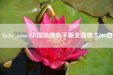 黄山中国地图电子版全图放大100倍