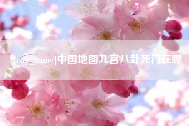 黄山中国地图九宫八卦死门在哪