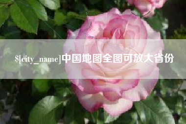 黄山中国地图全图可放大省份