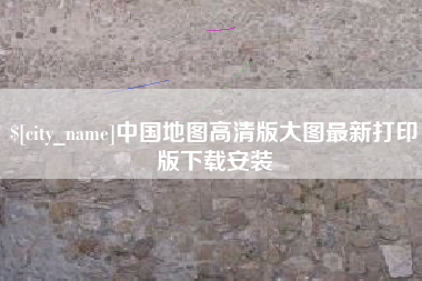 黄山中国地图高清版大图最新打印版下载安装