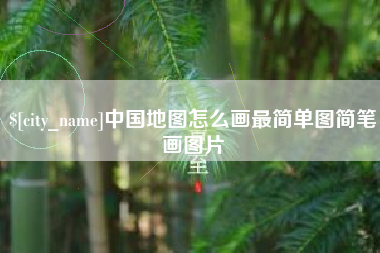 黄山中国地图怎么画最简单图简笔画图片