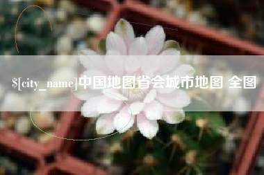 黄山中国地图省会城市地图 全图