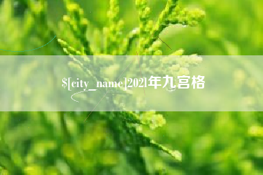 黄山202l年九宫格